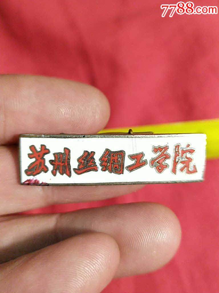 少见苏州丝绸工学院章