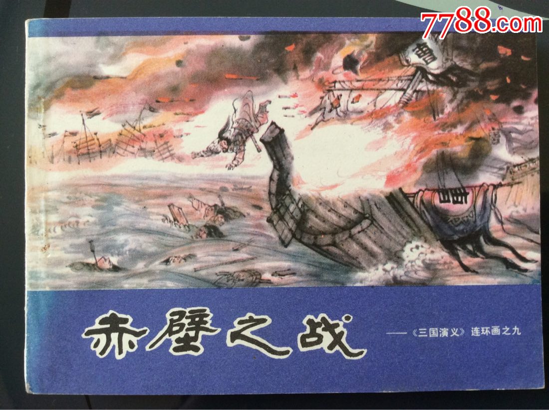 赤壁之战-15.0000元-au17166434-7788电影海报