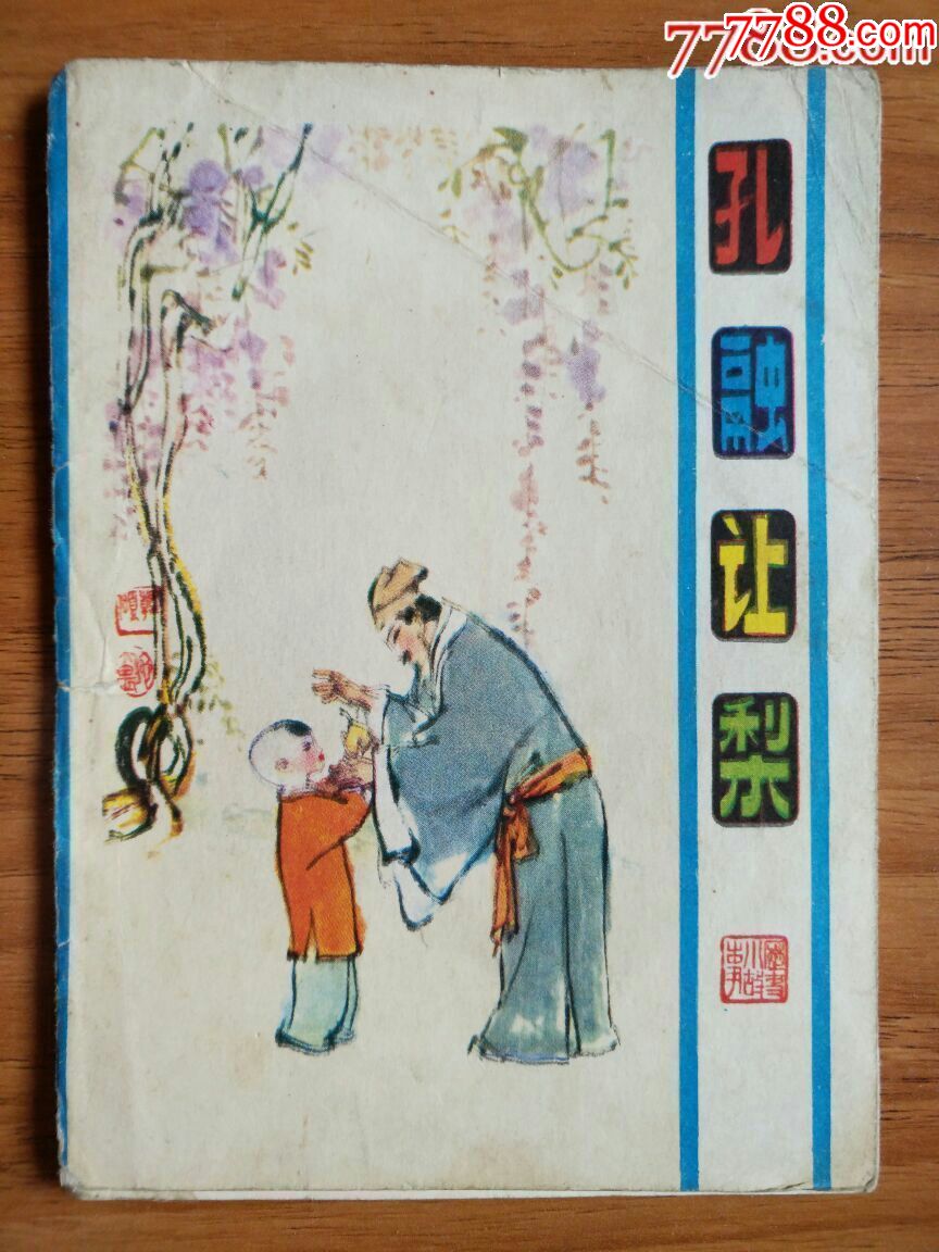 孔融让梨(彩色本-au17167007-连环画/小人书-加价-7788收藏__收藏