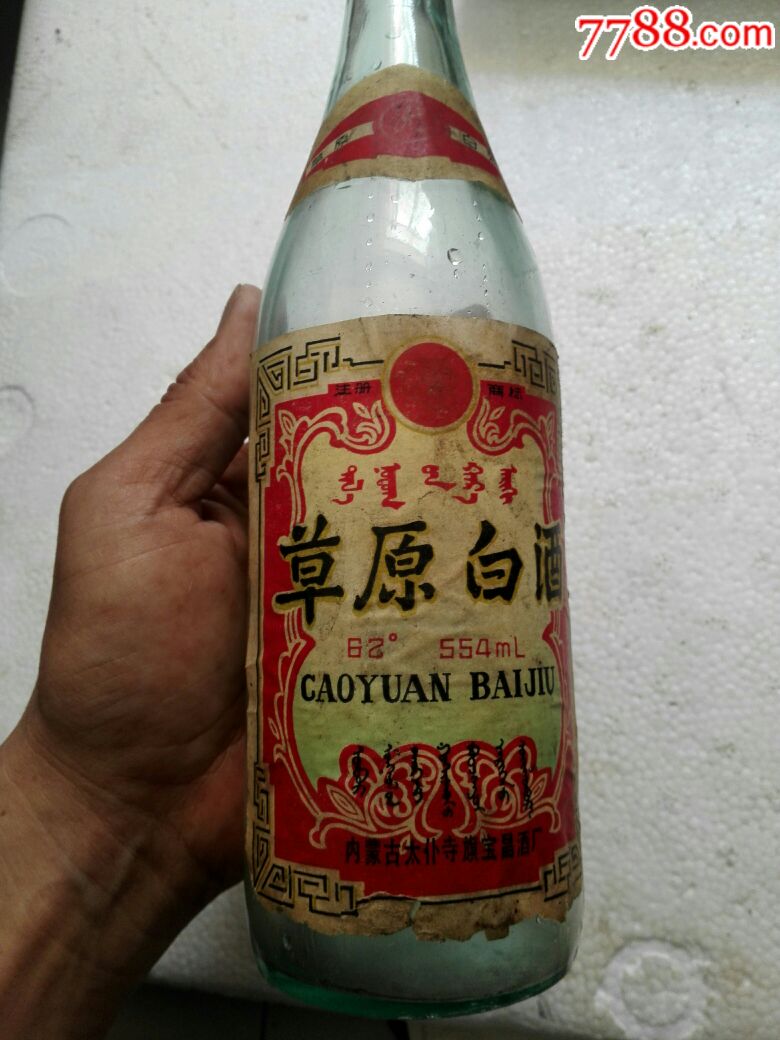 90年代(草原白酒)酒瓶(真正闷倒驴)