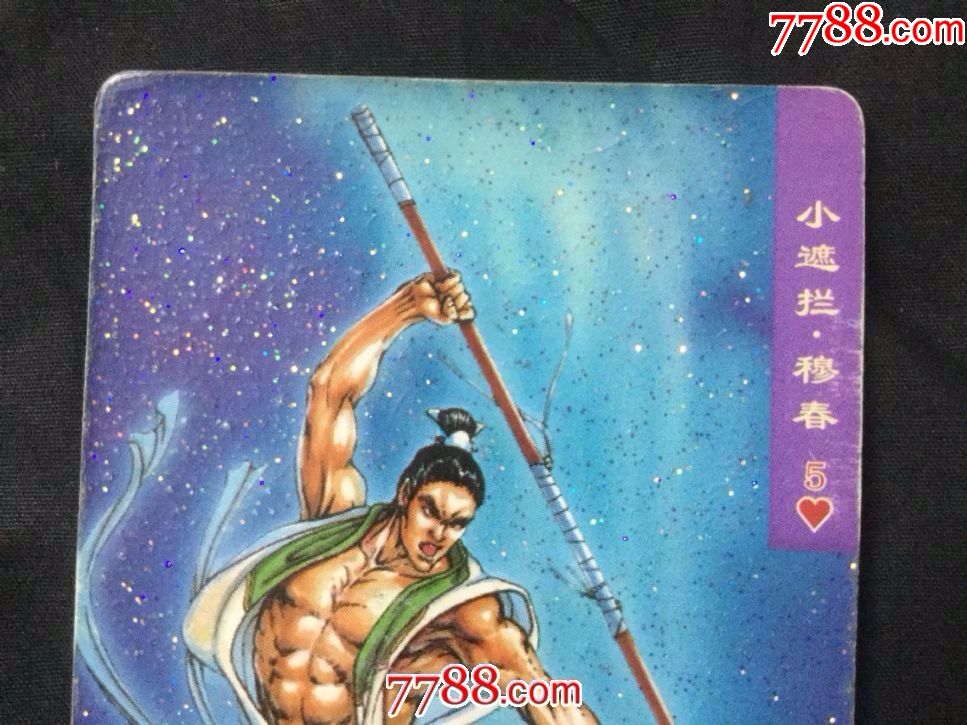 小浣熊《水浒》变形碎闪卡——80号小遮拦.穆春
