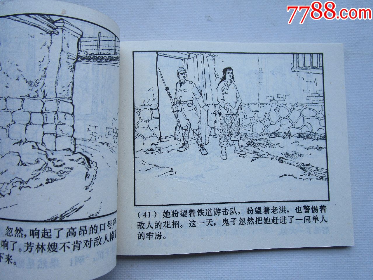 铁道游击队9三路出击(双78版)_连环画/小人书_收藏