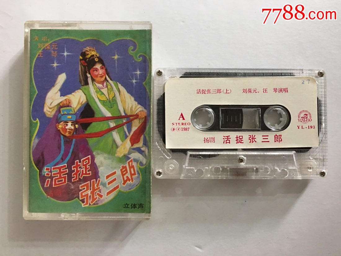 扬剧***活捉张三郞