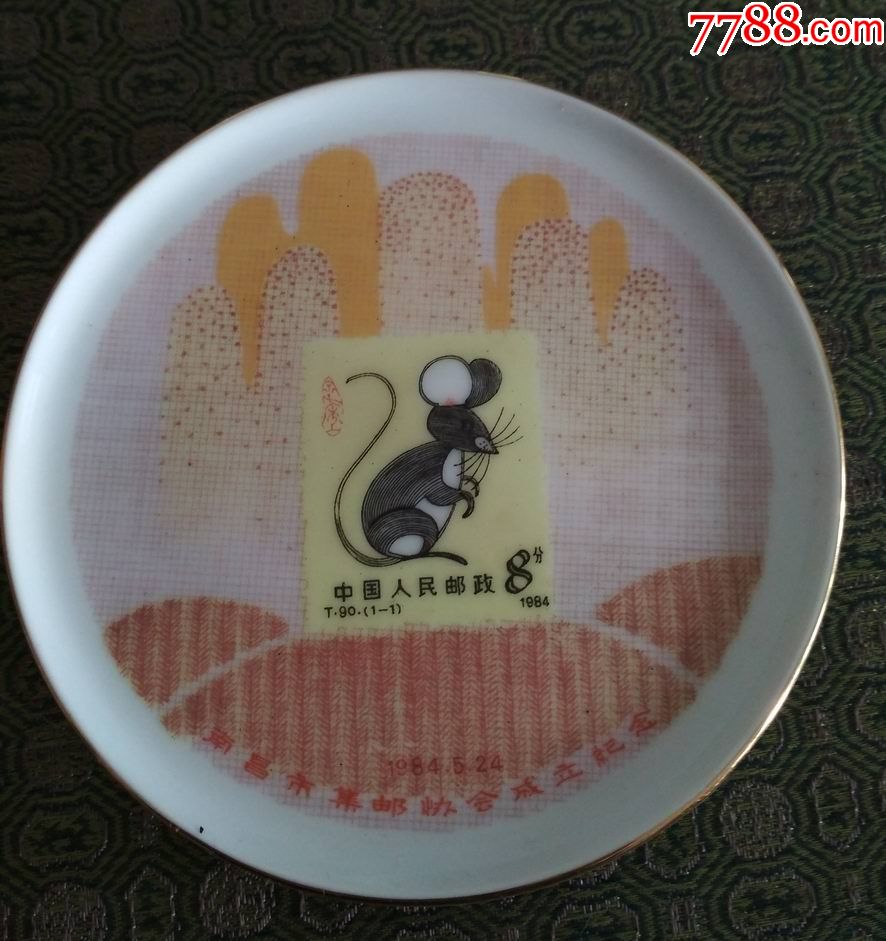 十二生肖邮票艺术瓷盘(鼠)1984年5月24日南昌市邮票公司监制.