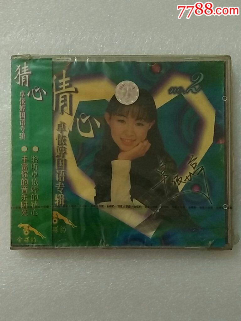 卓依婷猜心2国语专辑