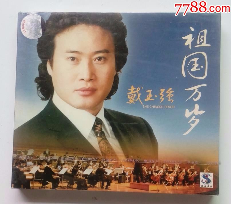 戴玉强-祖国万岁