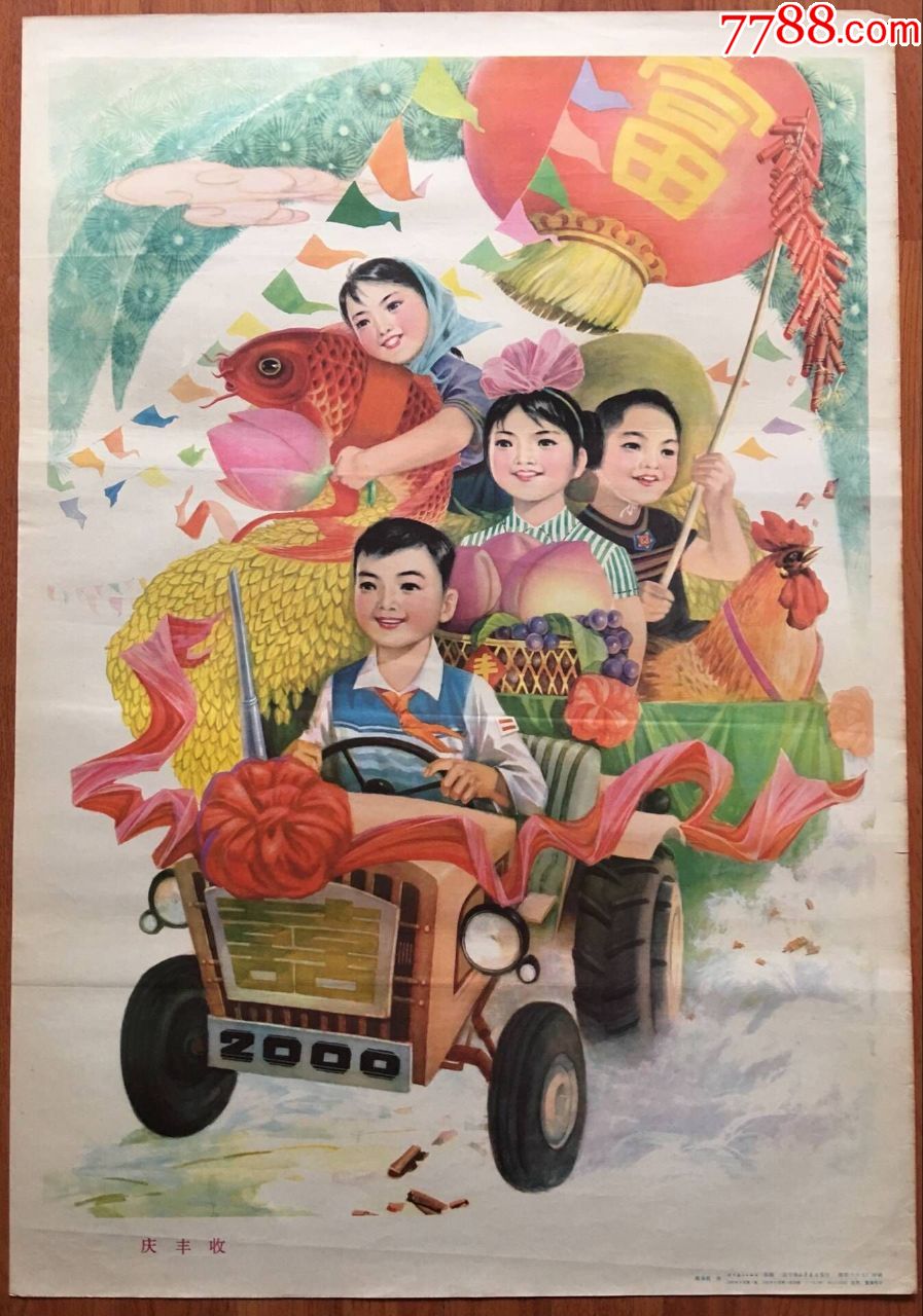 年画宣传画庆丰收
