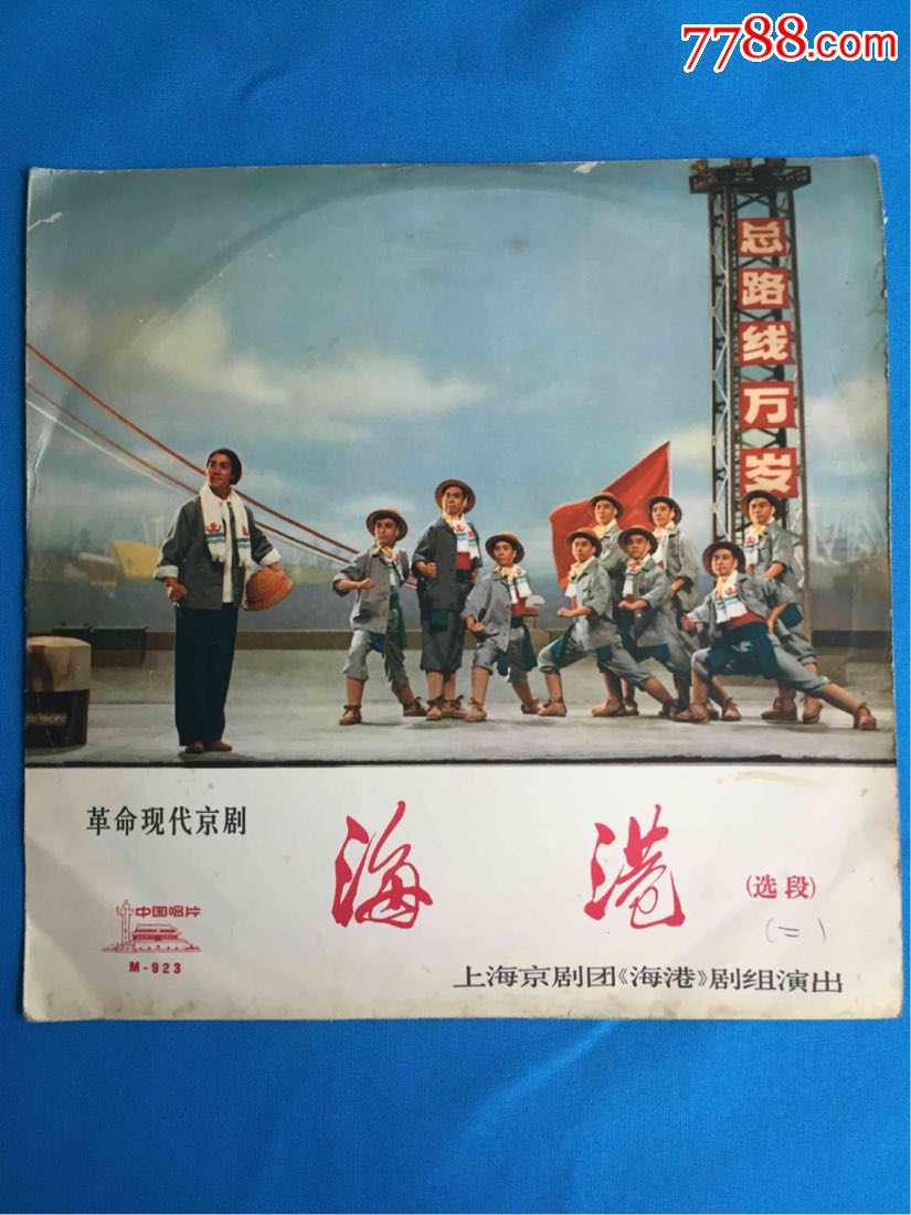 革命现代京剧【海港】(选段)1972年录音!