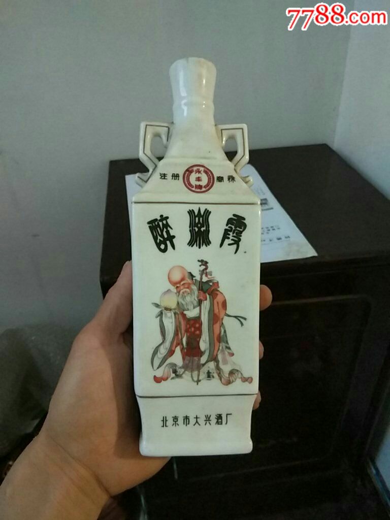 北京市大兴酒厂永丰牌双耳老酒瓶