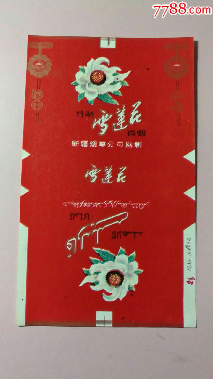 新疆烟草公司雪莲花牌烟标一张,烟标/烟盒,软标,三无标,正常流通标,单