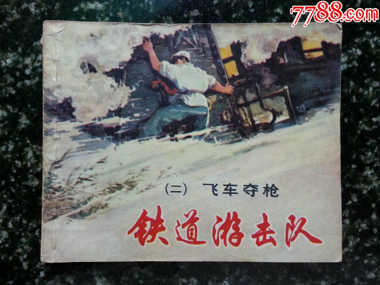 七十年代绘画版:《铁道游击队——飞车夺枪》丁斌曾