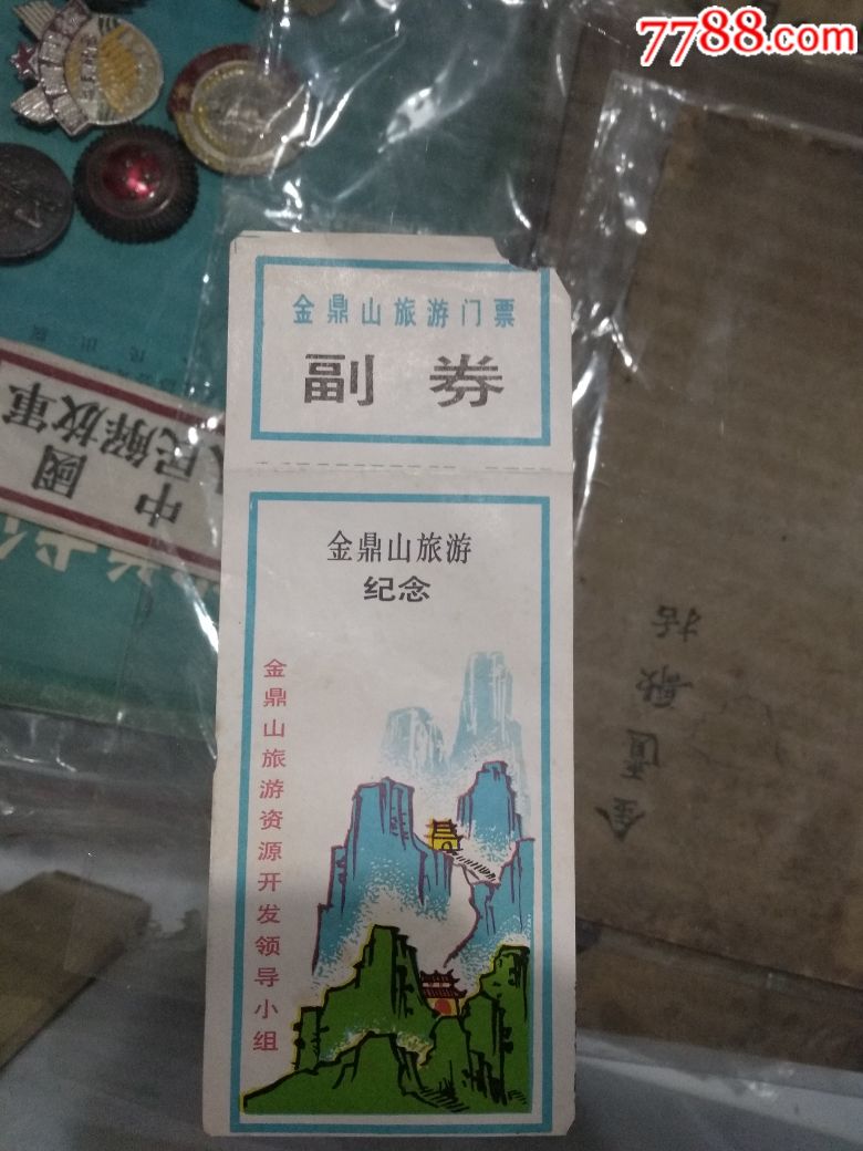 遵义金鼎山旅游门票带副券