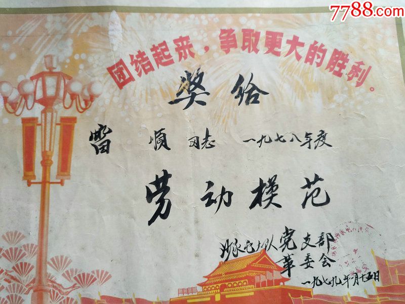 七十年代的劳动模范奖状一份.