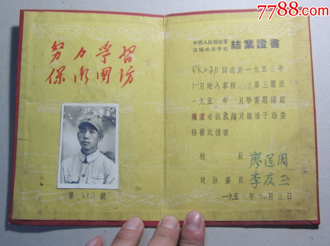 1956年《沈阳炮兵学校毕业证书》