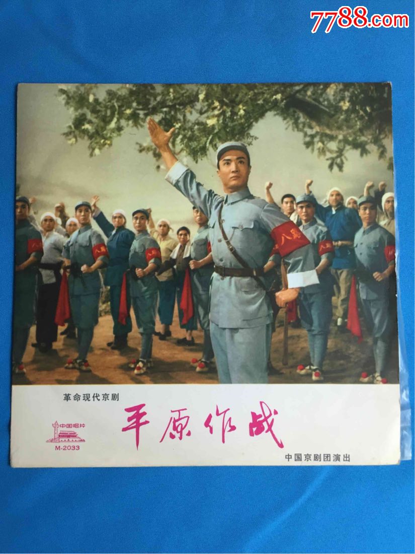 革命现代京剧【平原作战】电影录音(全场)中国京剧团集体创作并演出!