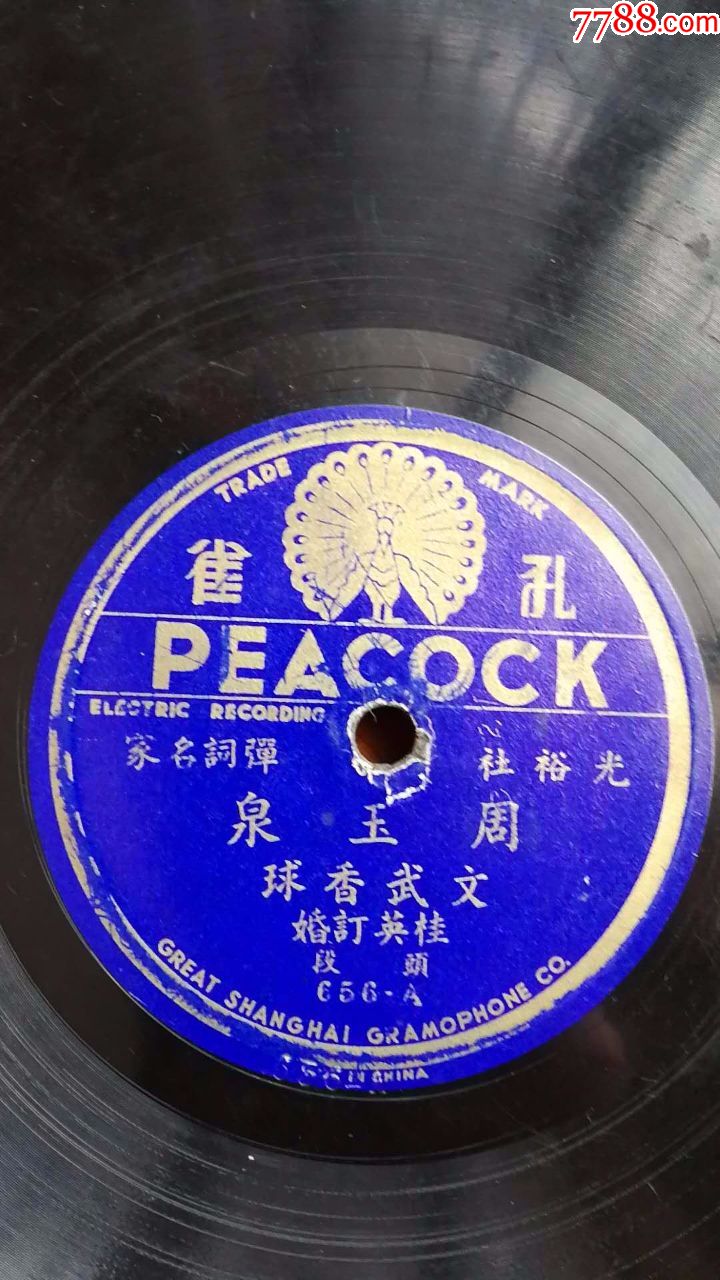 民国孔雀唱片----光裕社名家---周玉泉-《文武香球》第1,2段