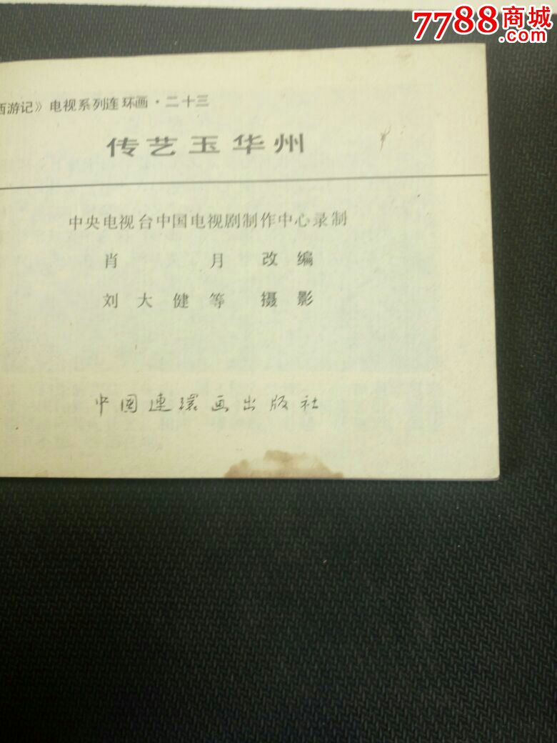 传艺玉华州