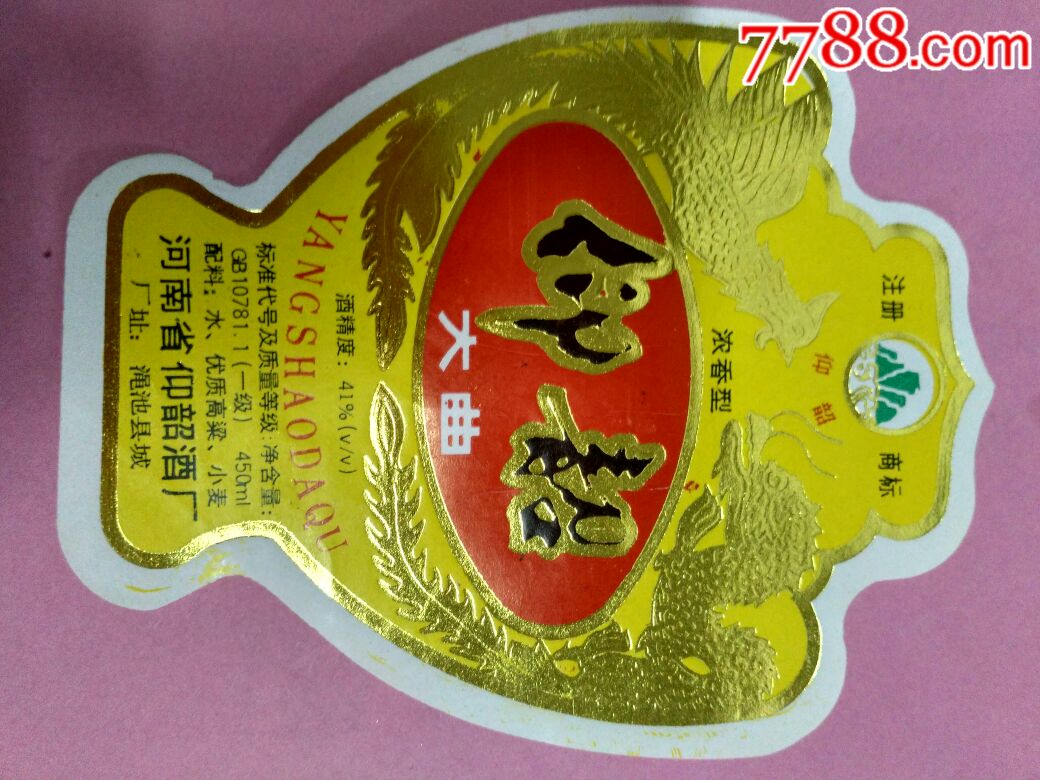 仰韶大曲酒标