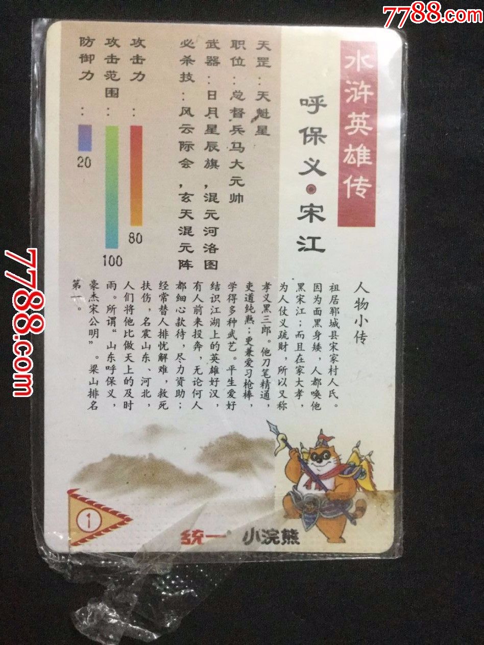 小浣熊.水浒卡——1号宋江(带原袋,未开封)
