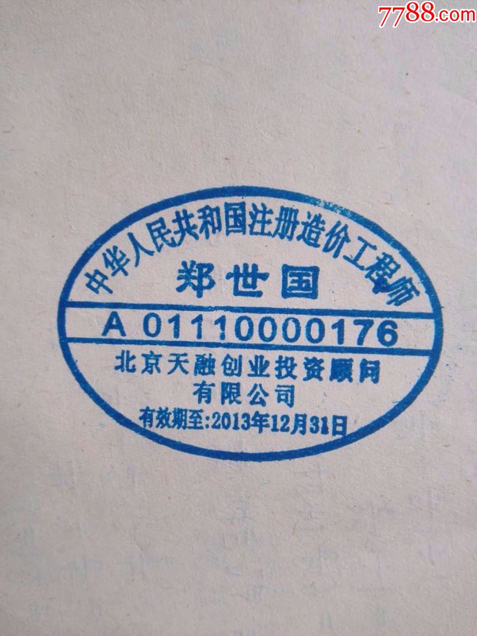 中华人民共和国注册造价工程师章