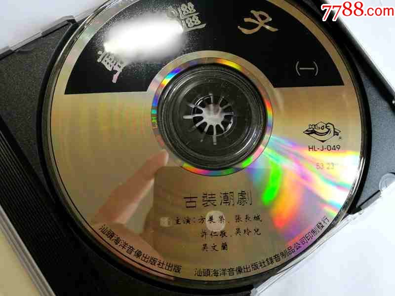 潮剧-蓝继子(一)方展荣张长城吴玲儿【汕头海洋音像94