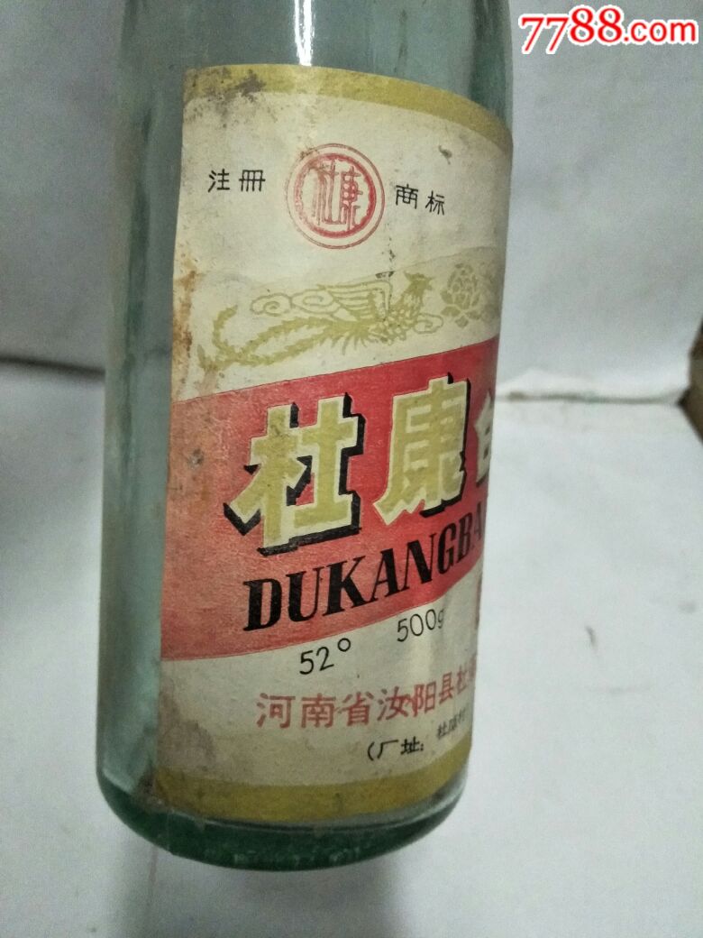 河南省汝阳县杜康酒厂杜康白酒老酒瓶