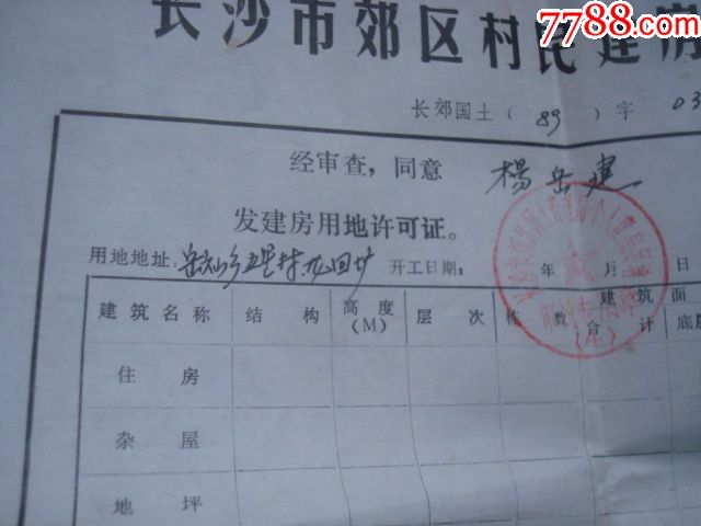长沙巿郊区村民房屋建筑许可执照和建房用地许可证