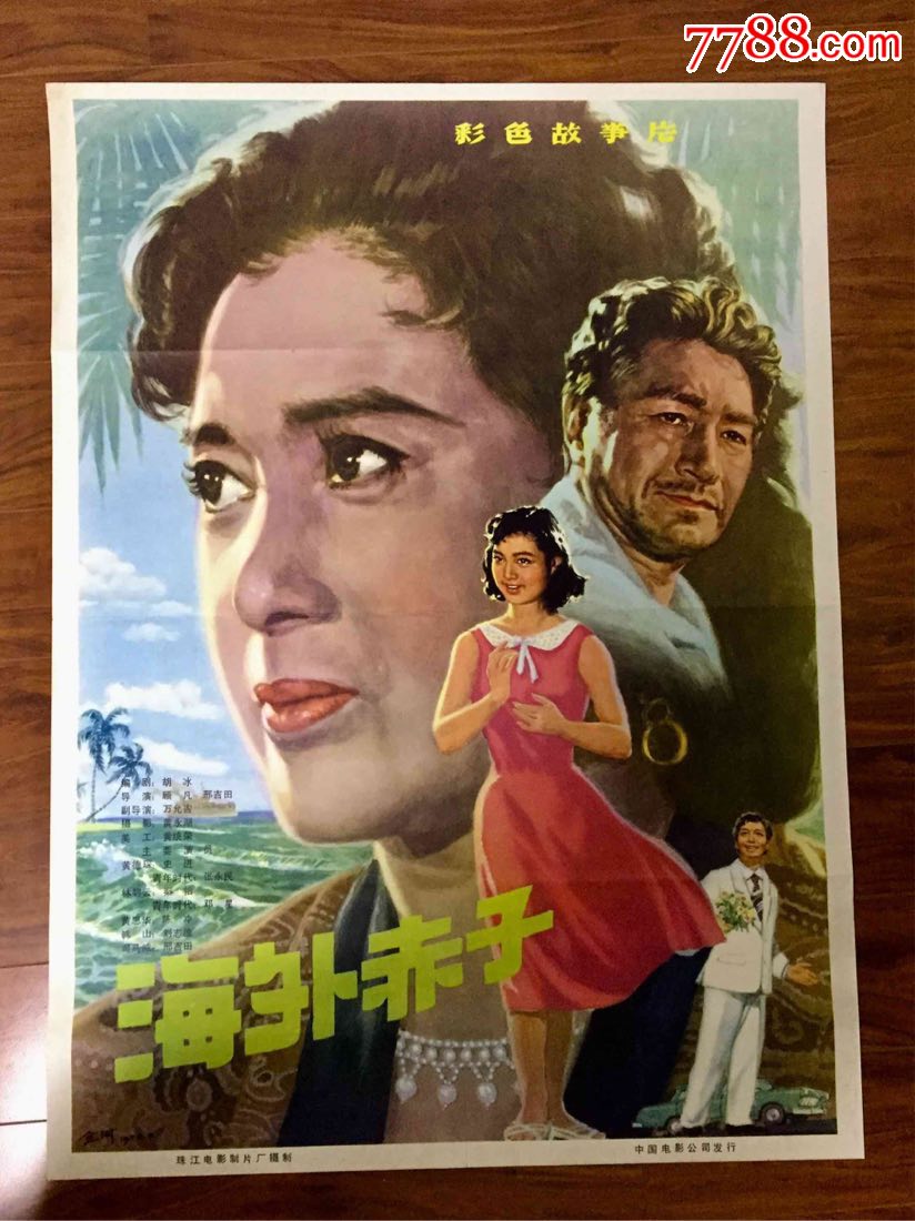 海外赤子(全开),电影海报,绘画稿印刷,故事片,电影海报,国产影片,七十