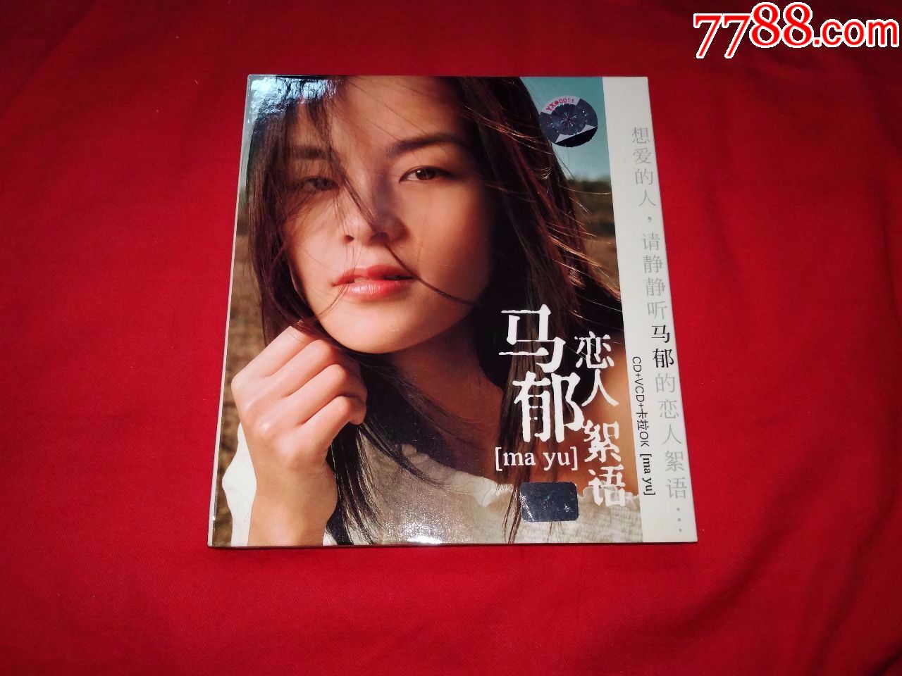 马郁恋人絮语,下辈子如果我还记得你害我一天