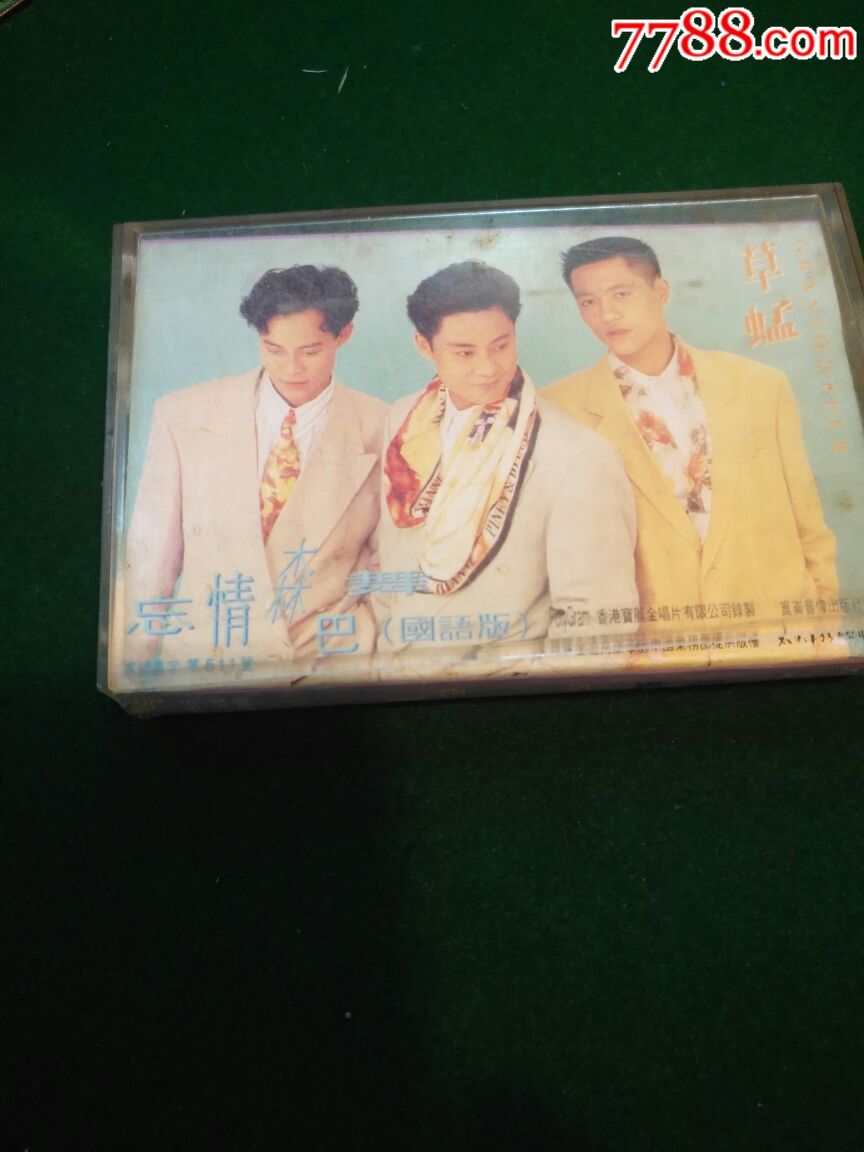 草蜢忘情森巴舞