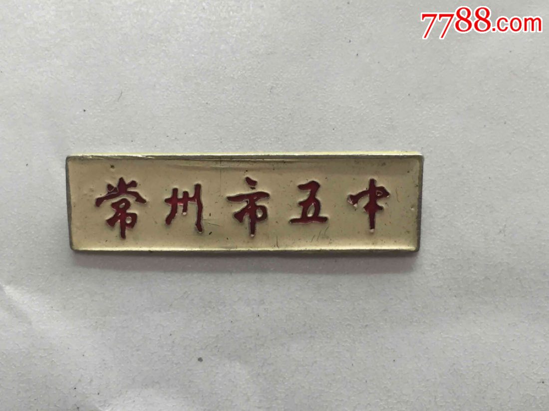 江苏常州市五中校徽
