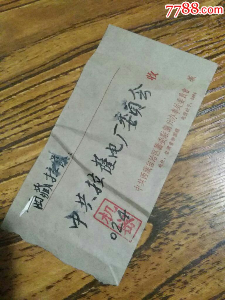 1965年西藏驻兰州办事处密封章