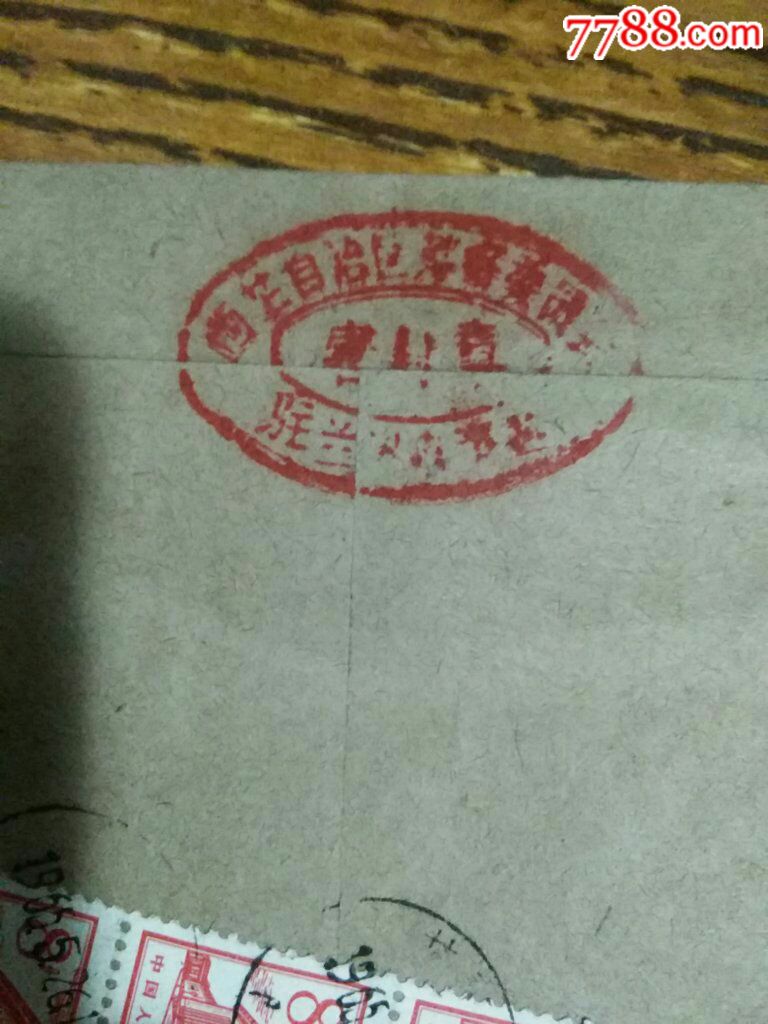 1965年西藏驻兰州办事处密封章-au17225975-信封/实寄