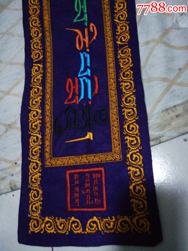藏文字,织绣,看图拍