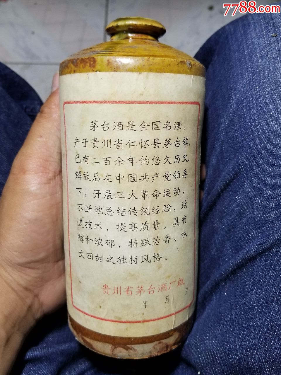土陶瓶贵州茅台酒