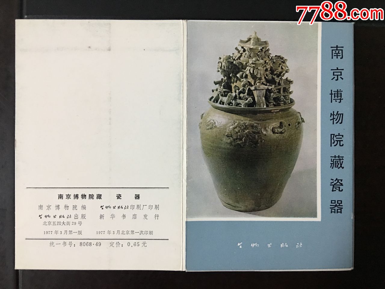 文物版老明信片.南京博物院藏瓷器