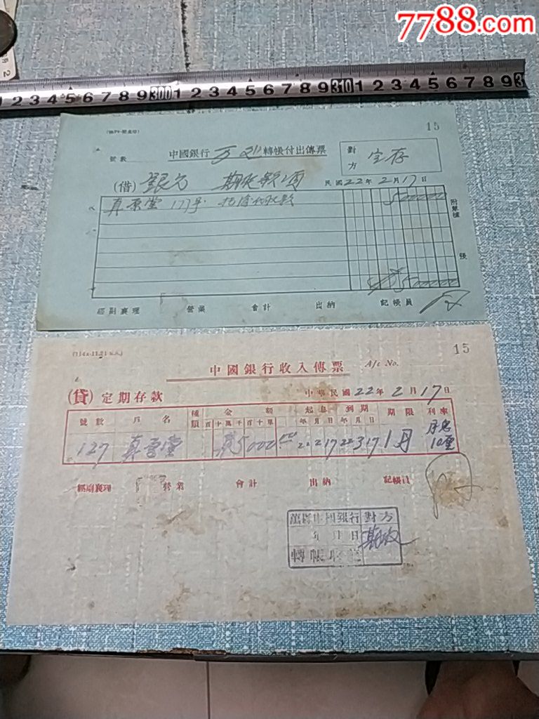 民国22年,中国银行收入传票,真原堂月息10厘