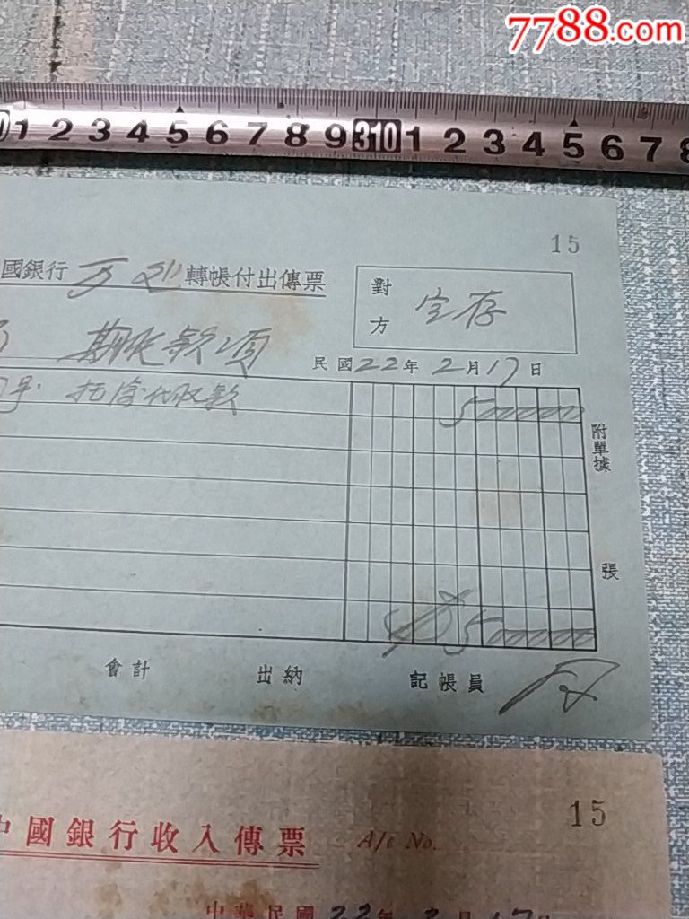 民国22年,中国银行收入传票,真原堂月息10厘