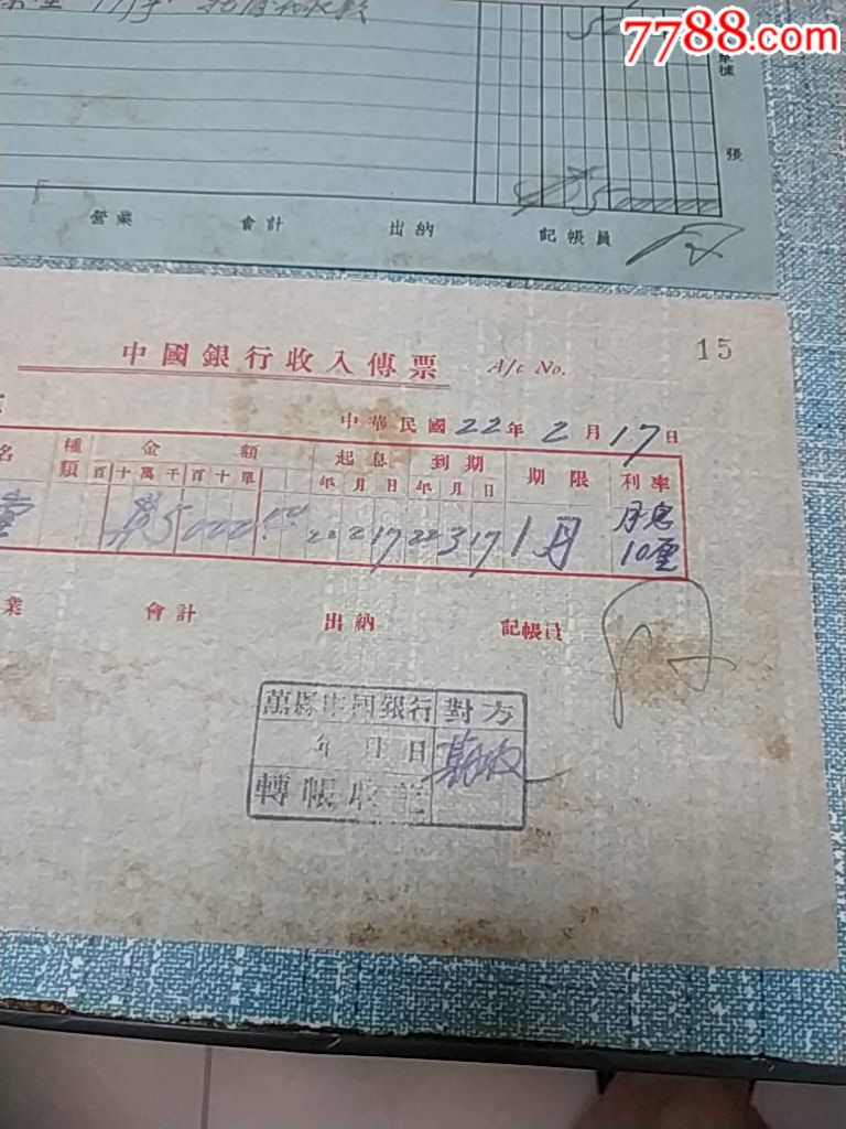 民国22年,中国银行收入传票,真原堂月息10厘