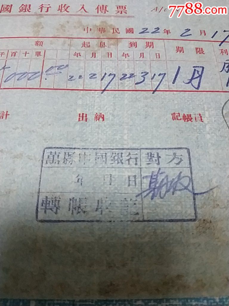 民国22年,中国银行收入传票,真原堂月息10厘