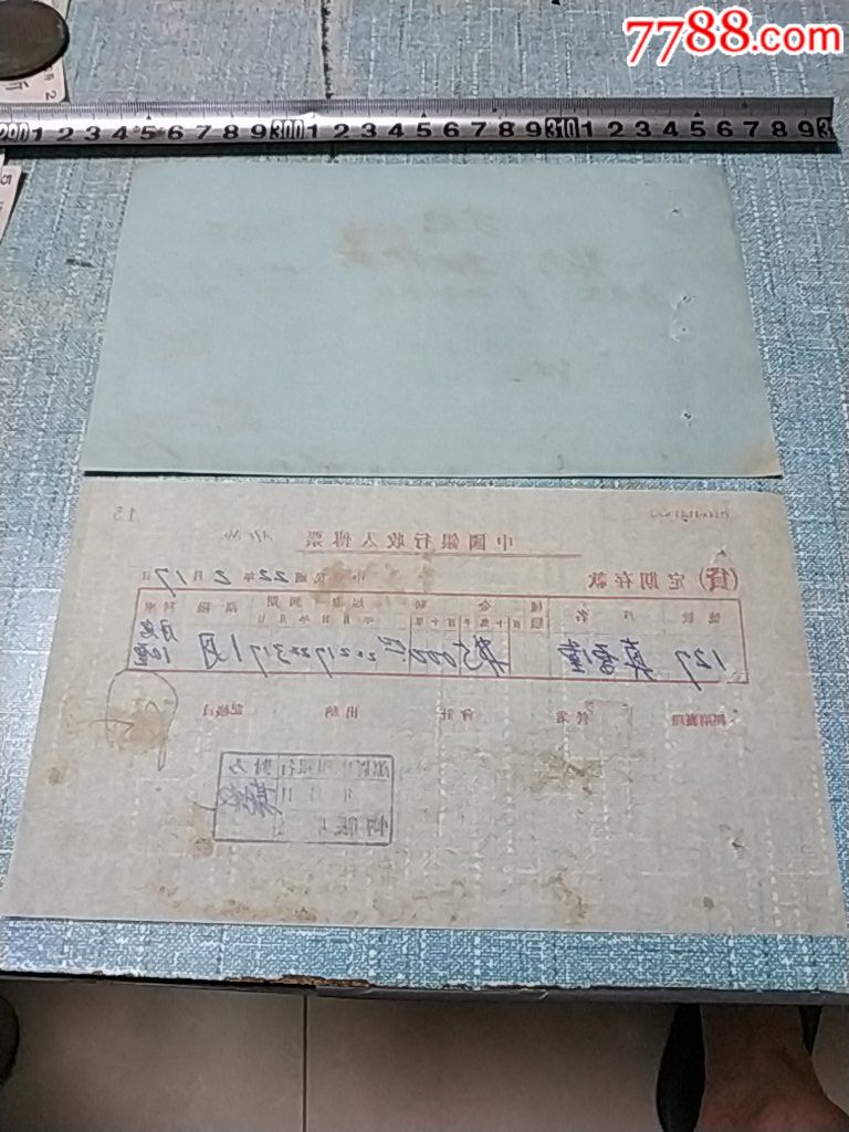 民国22年,中国银行收入传票,真原堂月息10厘