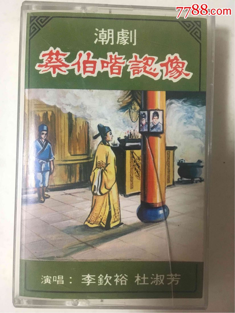 潮剧《蔡伯喈认像》李钦裕,杜淑芳;乐都