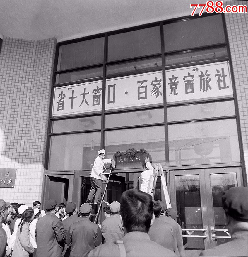 "文明旅社(大连渤海饭店)"一组2张【老底片】
