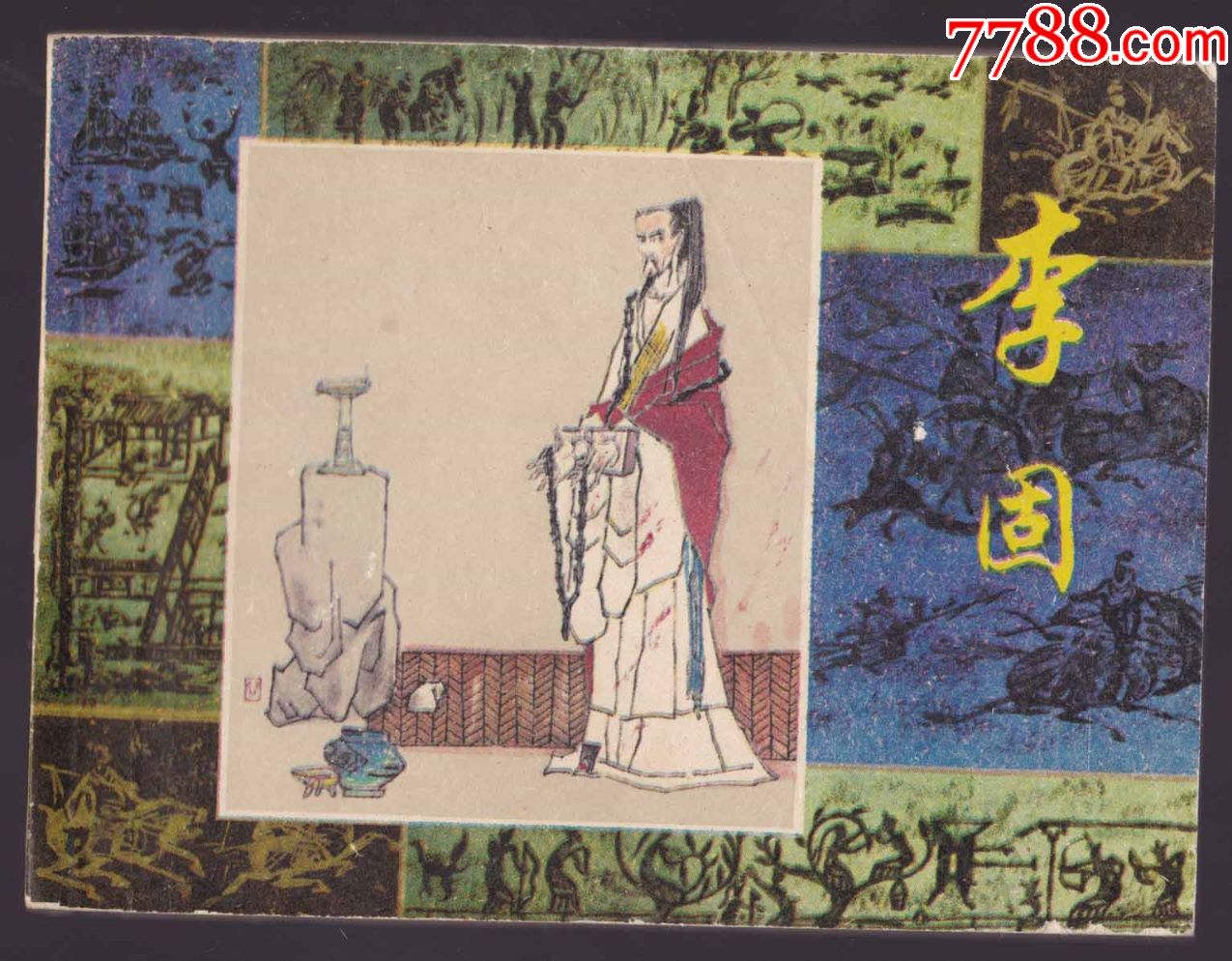 李固——花边历史人物(145000册,内未阅,清书贱拍)