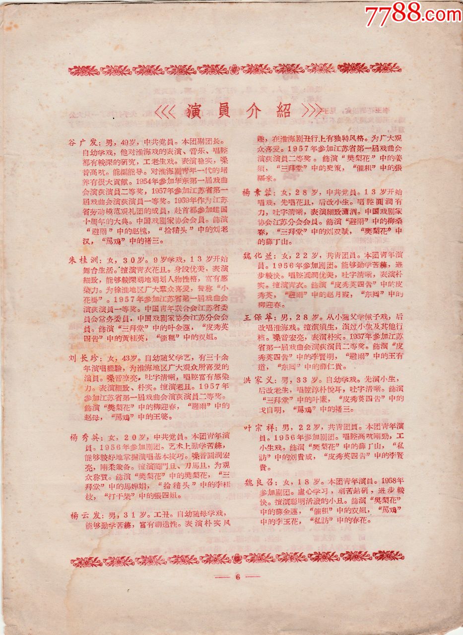 江苏省淮剧团演出介绍【樊梨花.皮秀英四告.避雨.催租.】1962