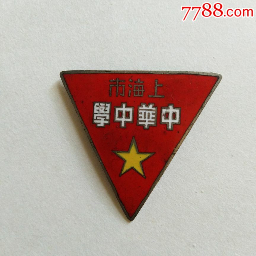 早期上海市中华中学校徽