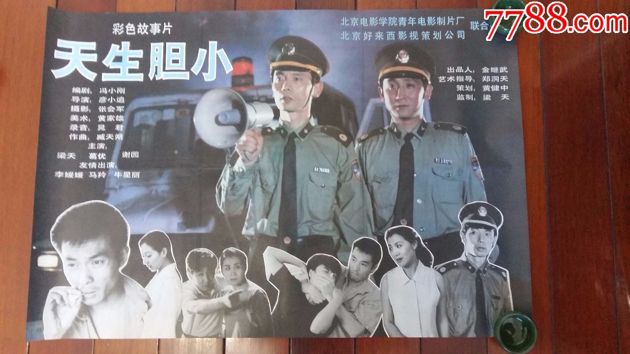 80年代两开故事片电影海报:《业余警察》《天生胆小》