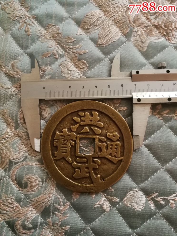 特大洪武花钱