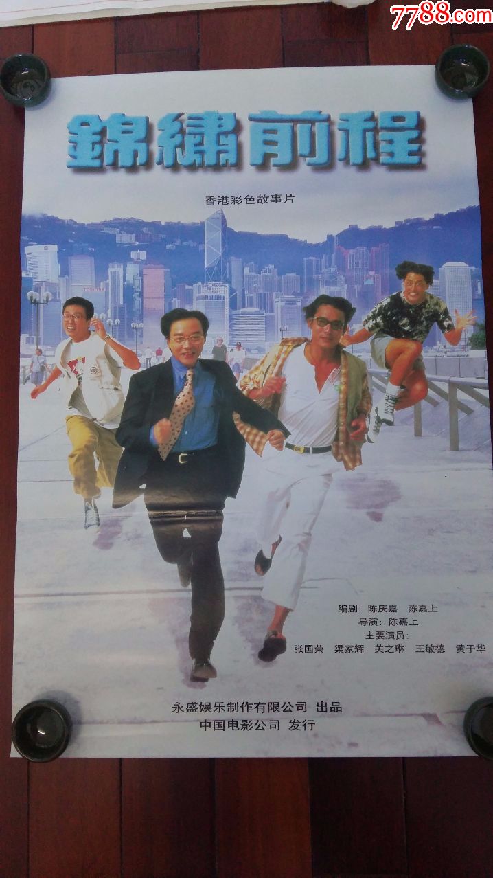 香港电影系列:《锦绣前程》(张国荣主演)