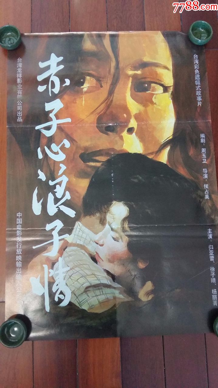 台湾电影系列:《赤子心浪子情》(归亚蕾主演)
